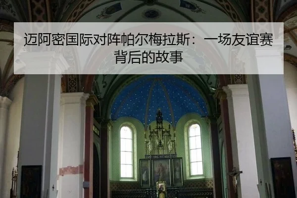 迈阿密国际对阵帕尔梅拉斯：一场友谊赛背后的故事